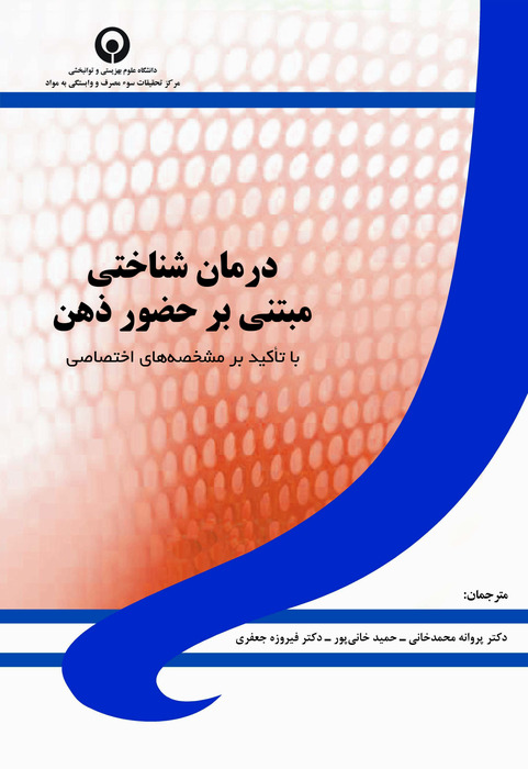 درمان شناختی مبتنی بر حضور ذهن با تاكيد بر مشخصه هاي اختصاصي